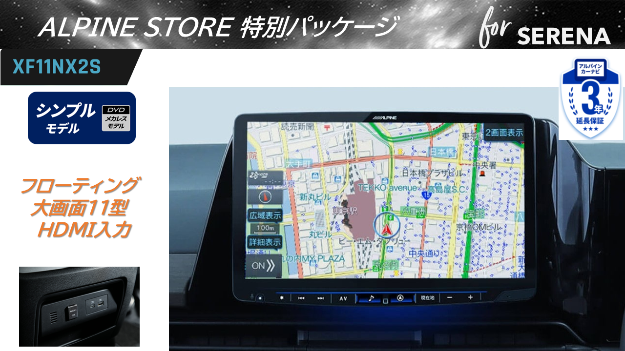 セレナ（C28系 アラウンドビューモニター装着車）専用　11型カーナビ フローティングビッグX 11 シンプルモデル HDMI入力 ベーシックパッケージ